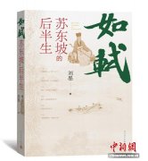 《如轼：苏东坡的后半生》挖掘苏轼与“小人物”的温暖交往